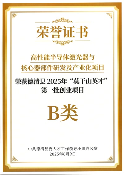 高性能半导体激光器与核心器部件研发及产业化项目·德清县2025年“莫干山英才”第一批创业项目（B类）