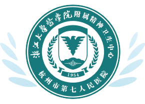 浙江大学医学院附属精神卫生中心