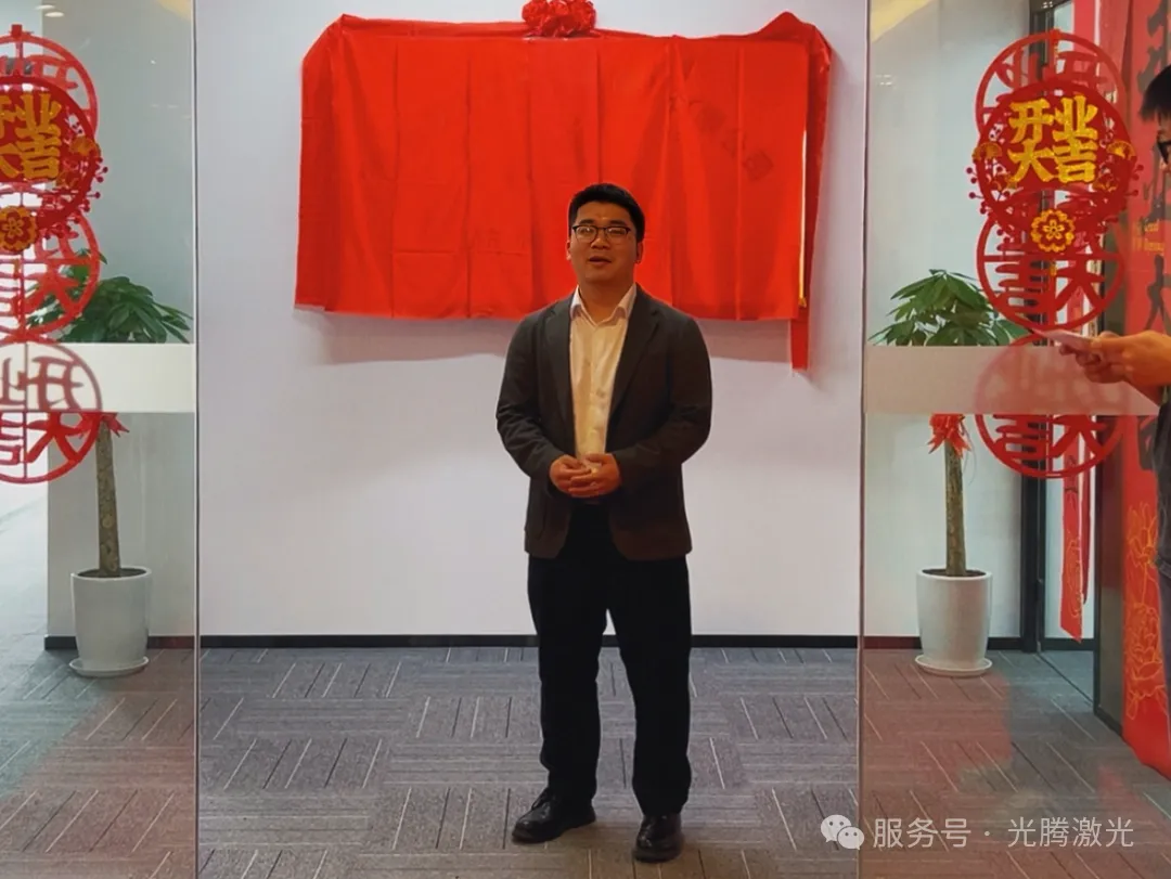 光腾资讯｜光腾激光技术（德清）有限公司杭州分公司开业揭牌仪式圆满举行
