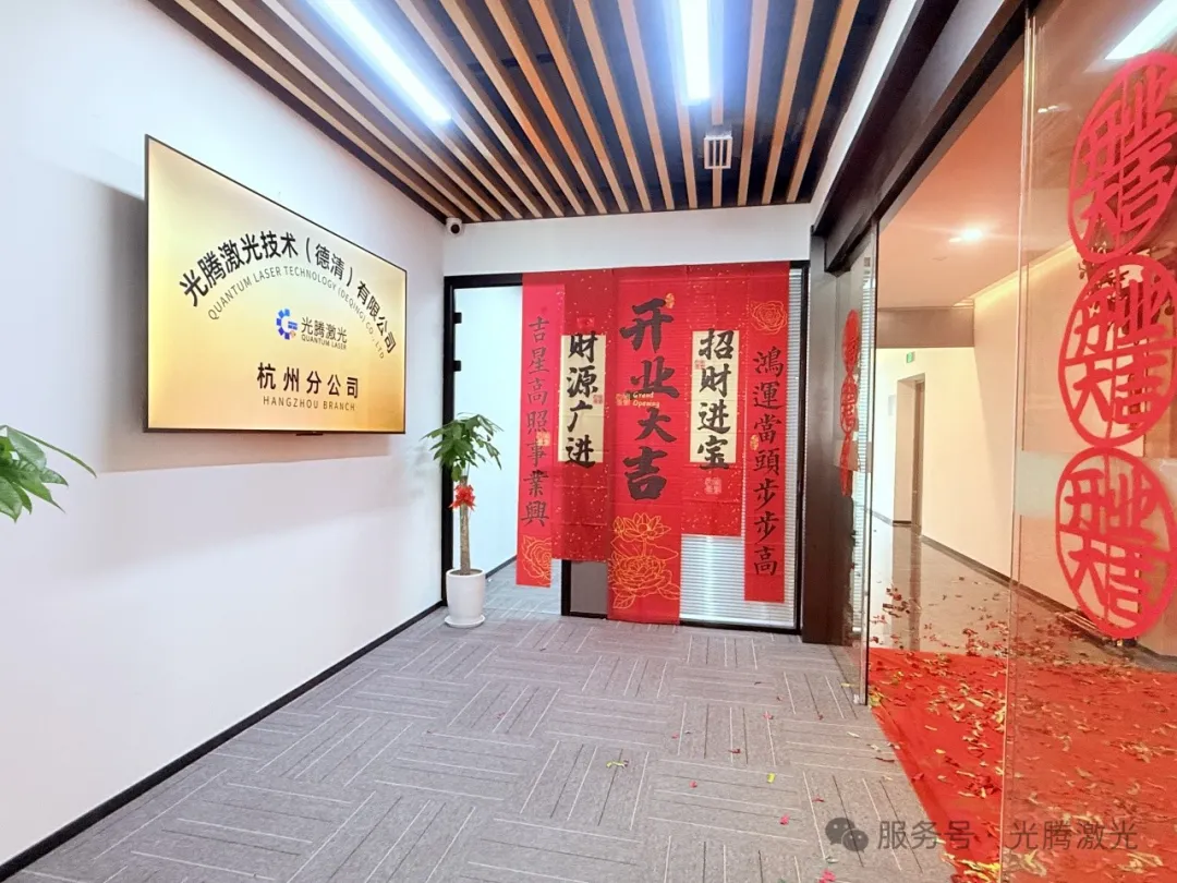 光腾资讯｜光腾激光技术（德清）有限公司杭州分公司开业揭牌仪式圆满举行