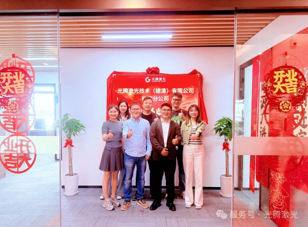 光腾资讯｜光腾激光技术（德清）有限公司杭州分公司开业揭牌仪式圆满举行
