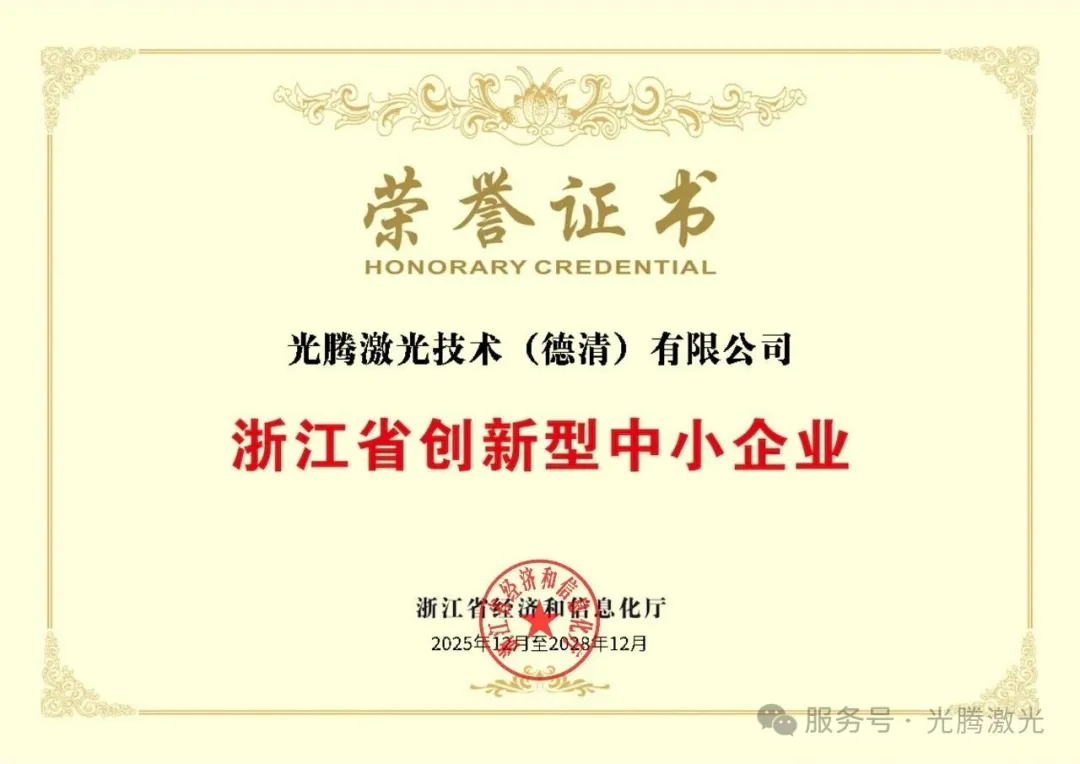 喜报 | 光腾激光荣获“浙江省创新型中小企业”称号