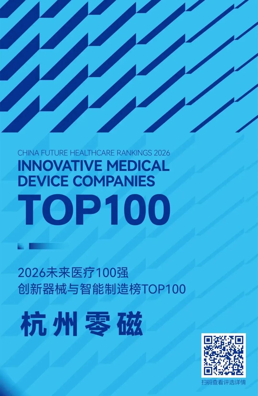 新锐突围！杭州零磁登榜未来医疗100强