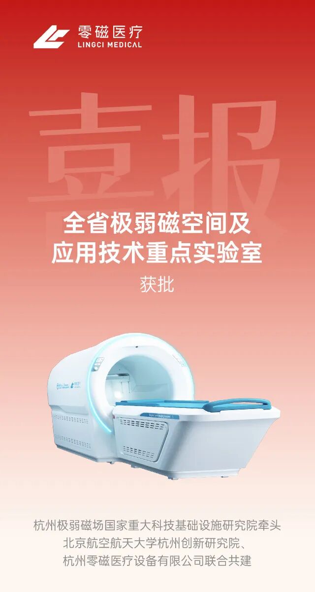 喜讯！公司共建的全省极弱磁空间及应用技术重点实验室获批