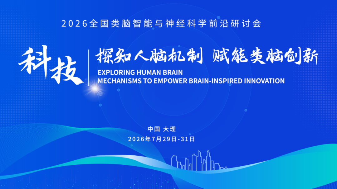汇聚交叉学科力量 I 2026 全国类脑智能与神经科学前沿研讨会顺利召开