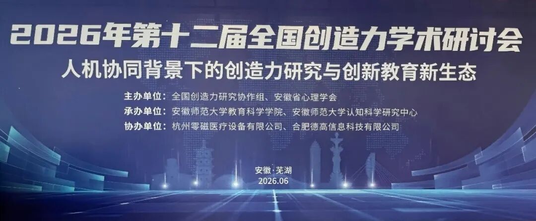智汇学术盛会，科技赋能创新｜杭州零磁亮相第十二届全国创造力学术研讨会